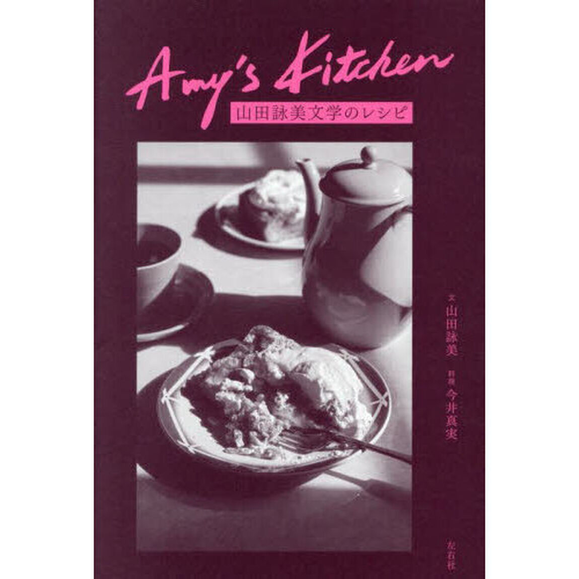 Ａｍｙ&rsquo;ｓ　Ｋｉｔｃｈｅｎ　山田詠美文学のレシピ