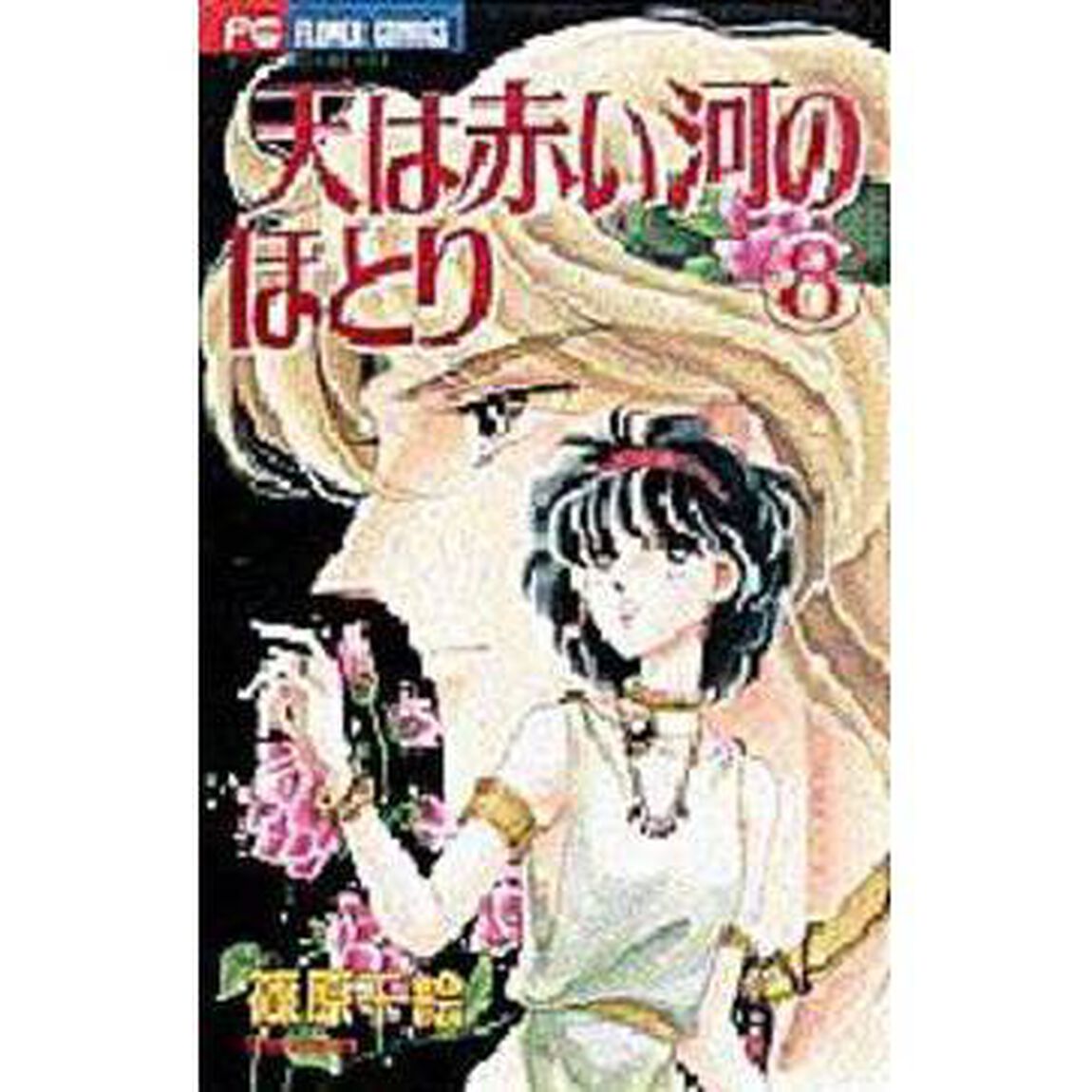 天（そら）は赤い河のほとり 8