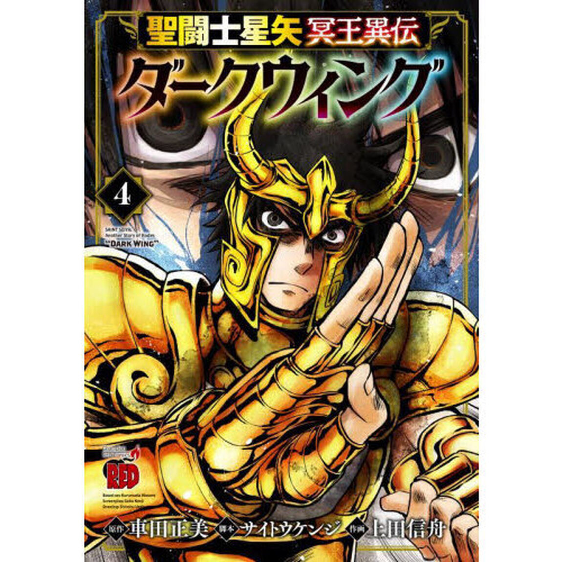 聖闘士（セイント）星矢冥王異伝ダークウィング　４
