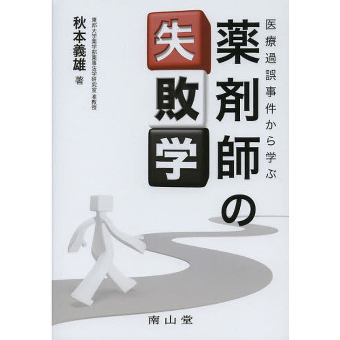 医療過誤事件から学ぶ薬剤師の失敗学