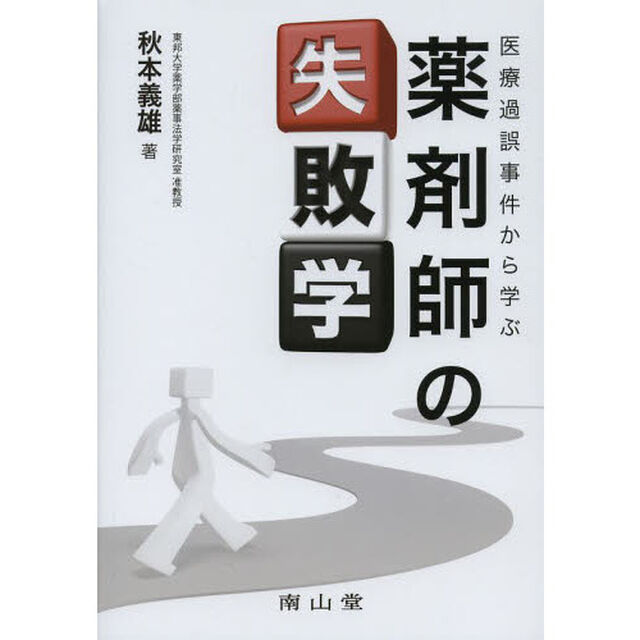 医療過誤事件から学ぶ薬剤師の失敗学