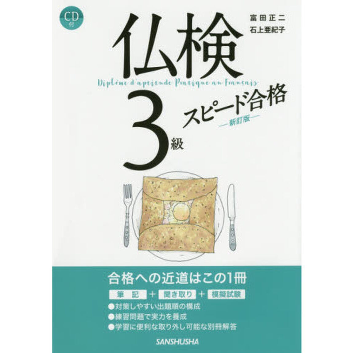 仏検３級スピード合格「新訂版」