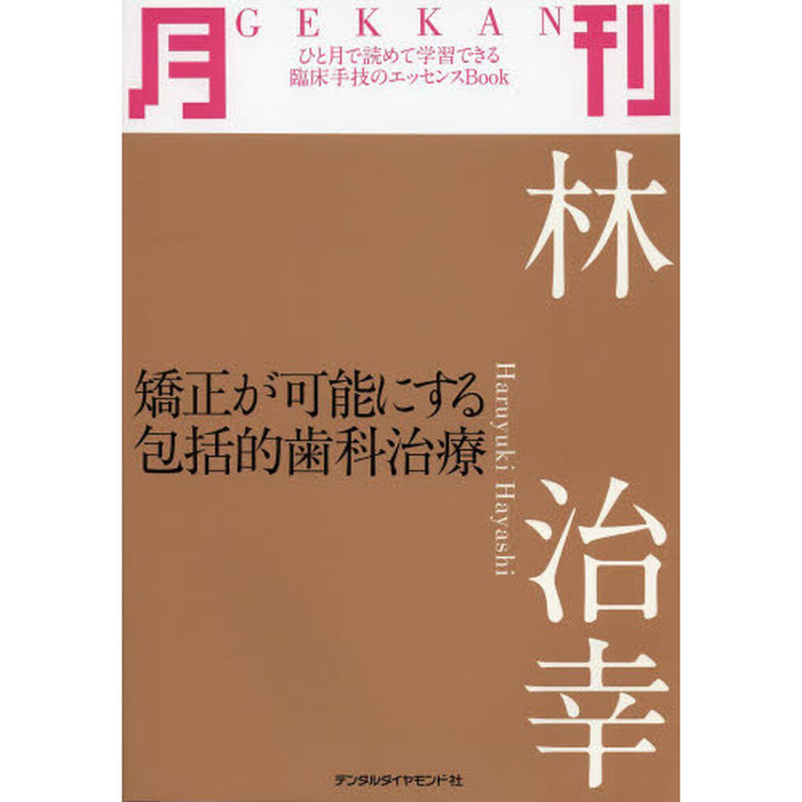 月刊林治幸　矯正が可能にする包括的歯科治療