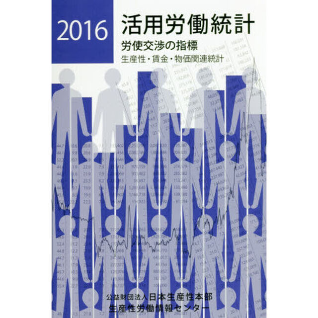 活用労働統計　生産性・賃金・物価関連統計　２０１６年版　労使交渉の指標