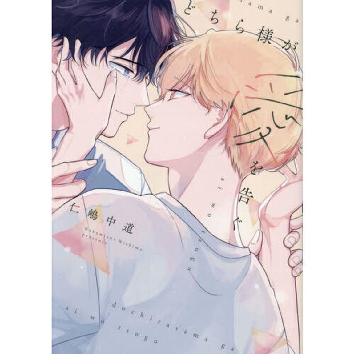 どちら様が愛を告ぐ