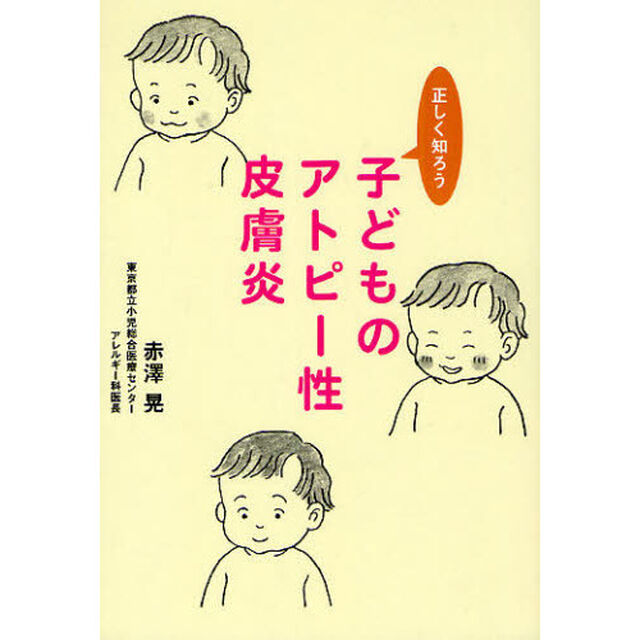 正しく知ろう子どものアトピー性皮膚炎