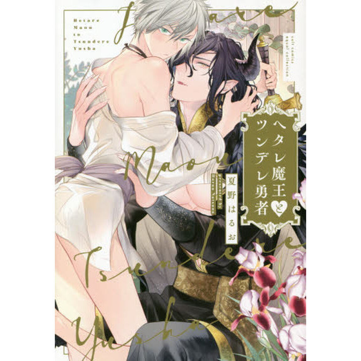 ヘタレ魔王とツンデレ勇者