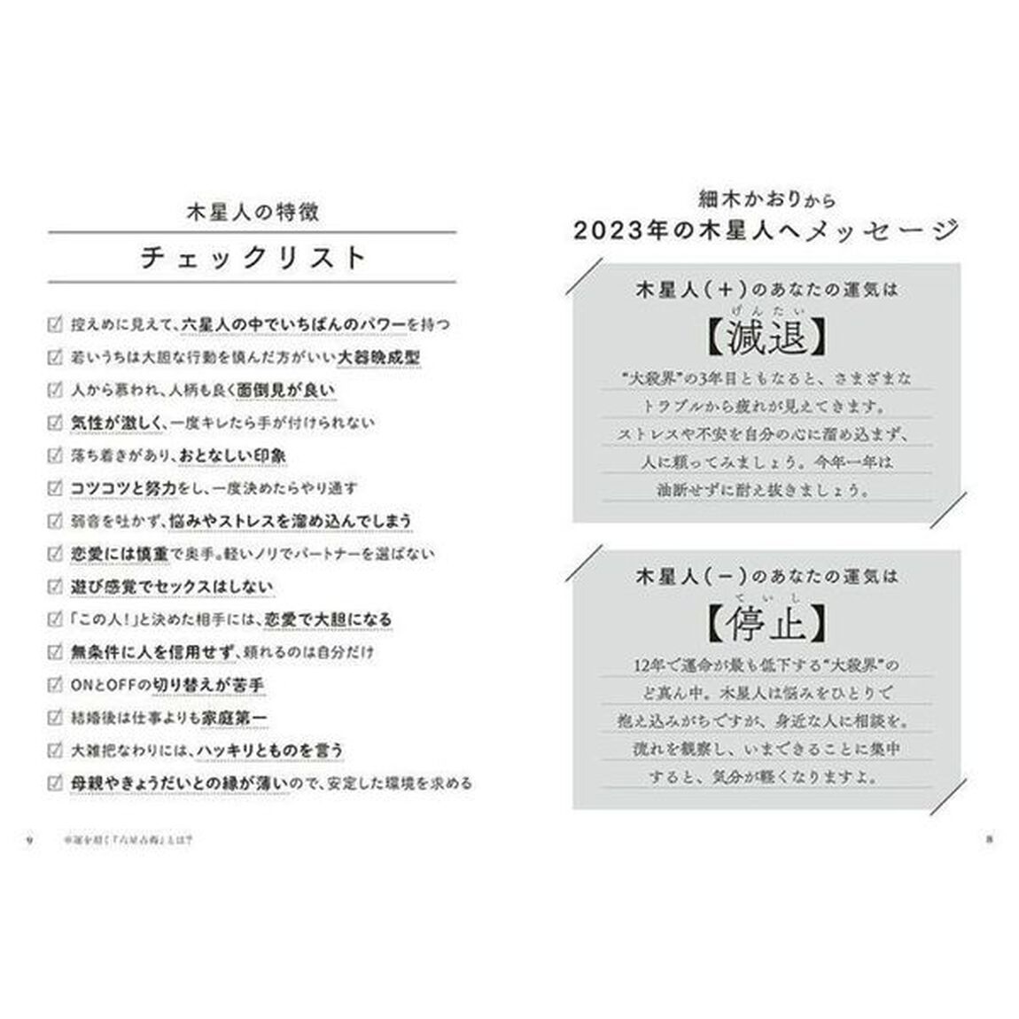 六星占術による木星人の運命〈2023(令和5)年版〉「２０２３年版」
