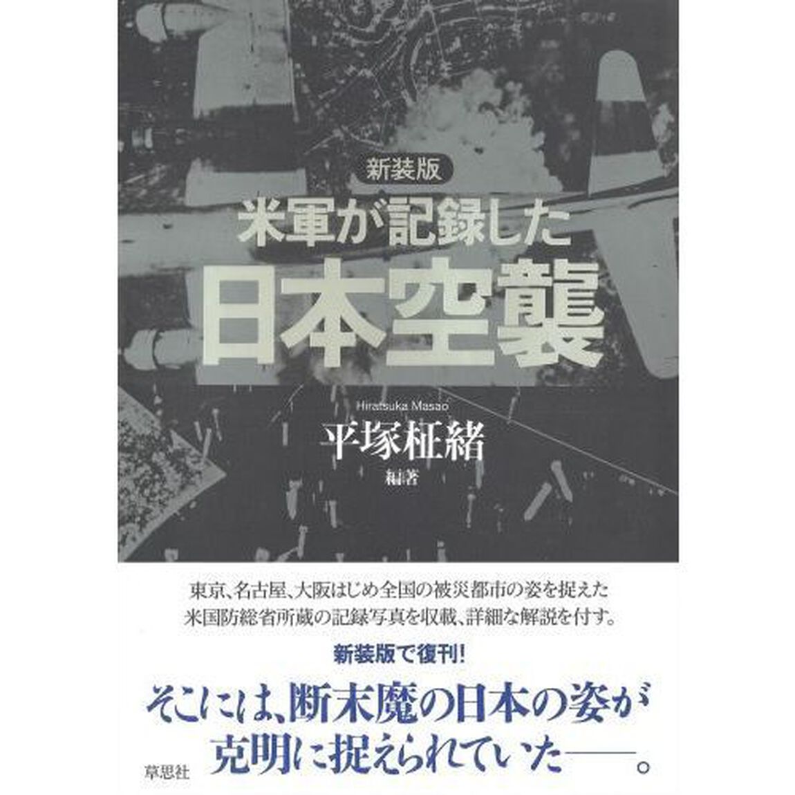 新装版 米軍が記録した日本空襲