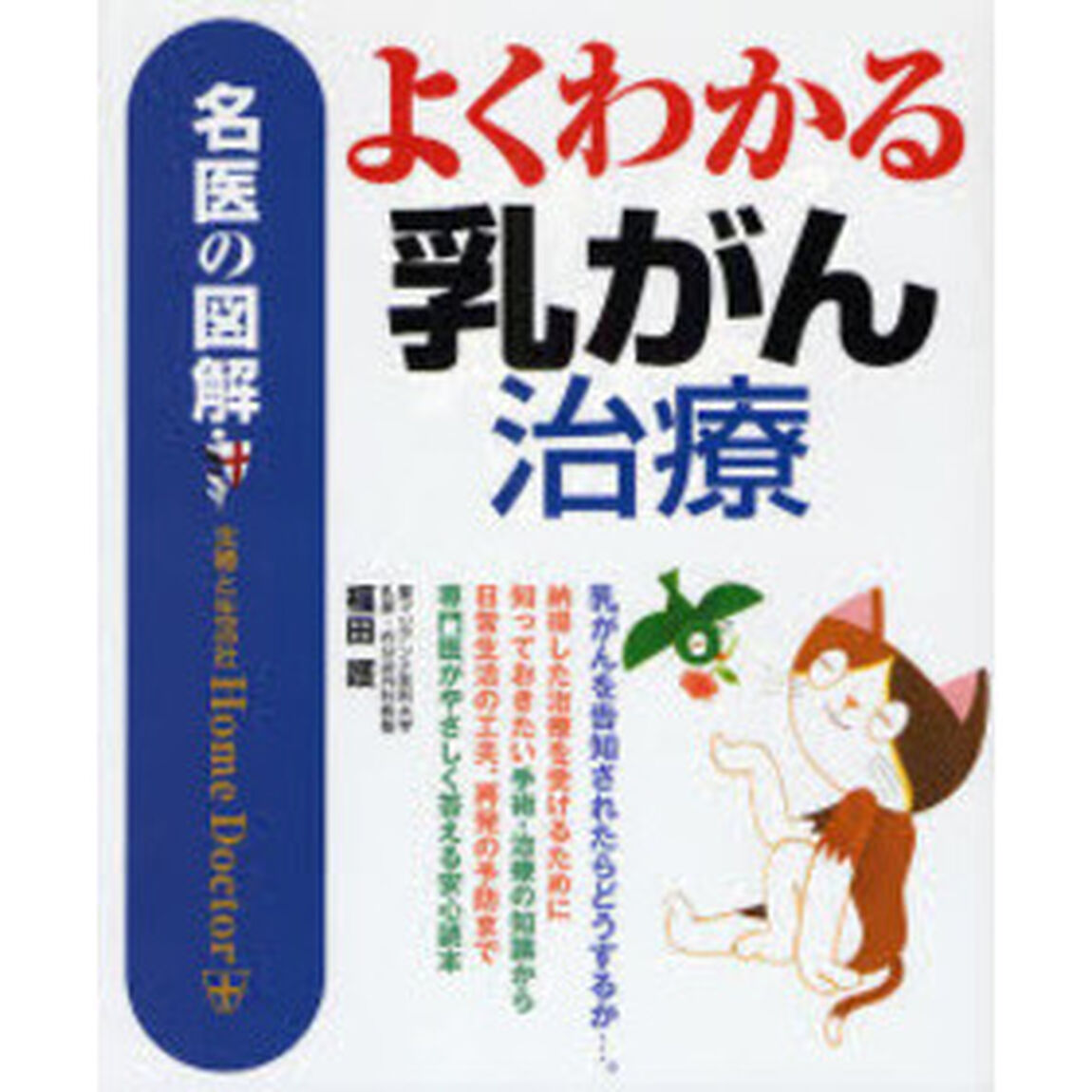 よくわかる乳がん治療