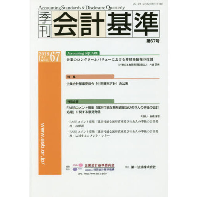 季刊会計基準　６７（２０１９・１２）「特集●企業会計基準委員会「中期運営方針」の公表」