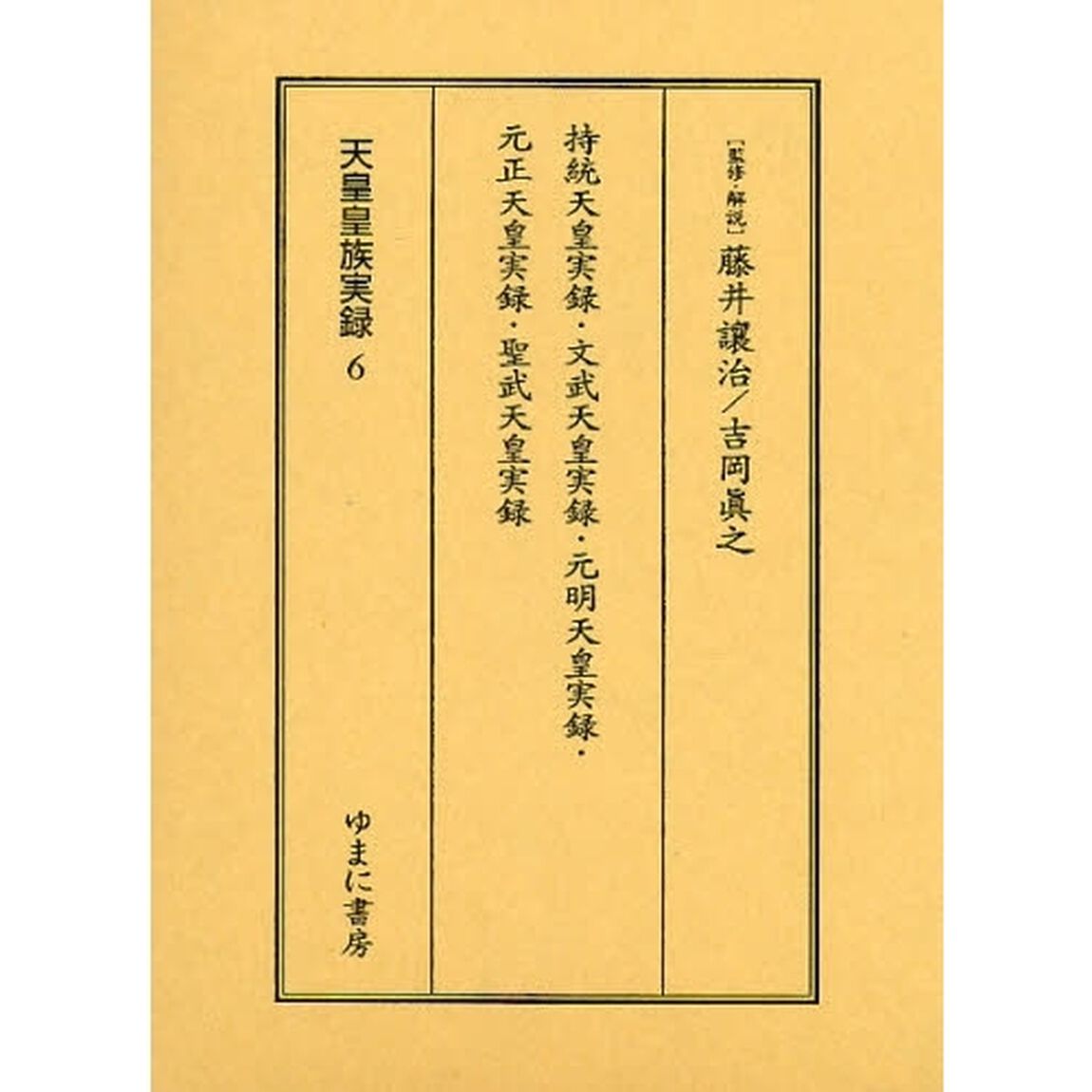 天皇皇族実録　６　影印「持統天皇実録・文武天皇実録・元明天皇実録・元正天皇実録・聖武天皇実録」