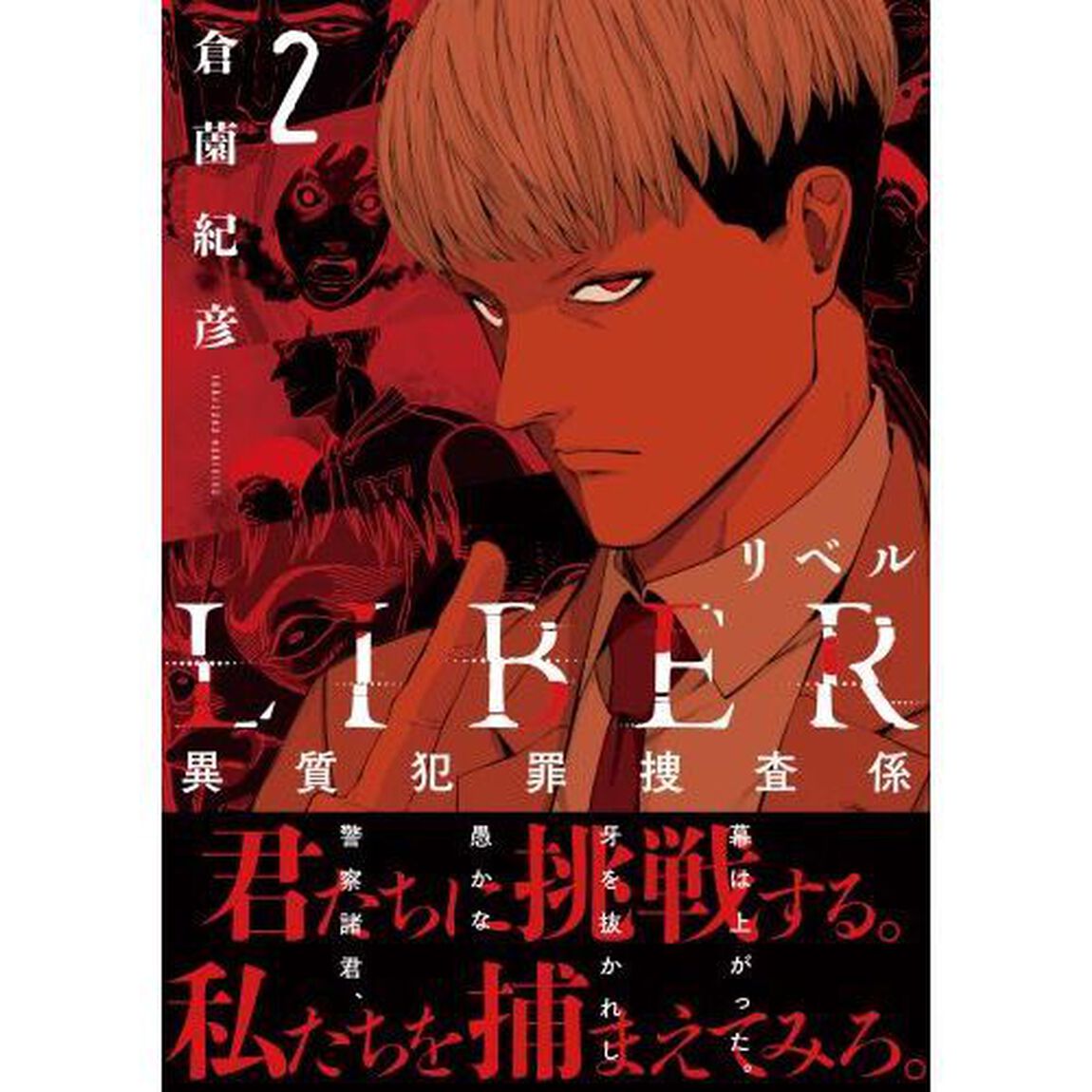 リベル　異質犯罪捜査係　２