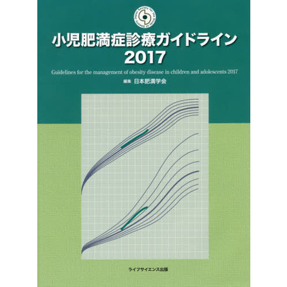 小児肥満症診療ガイドライン　２０１７