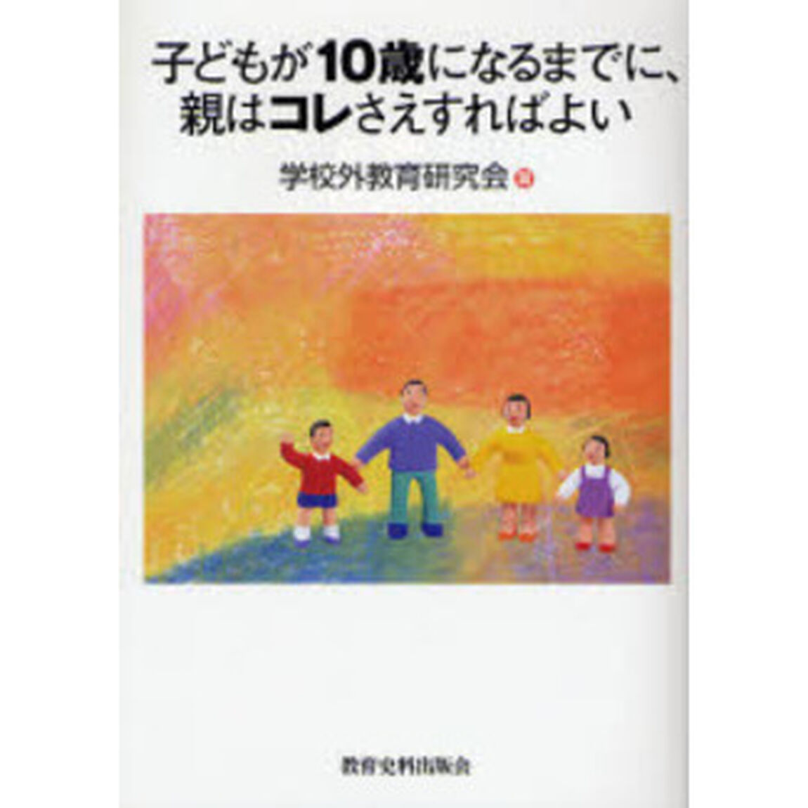 子どもが１０歳になるまでに、親はコレさえすればよい
