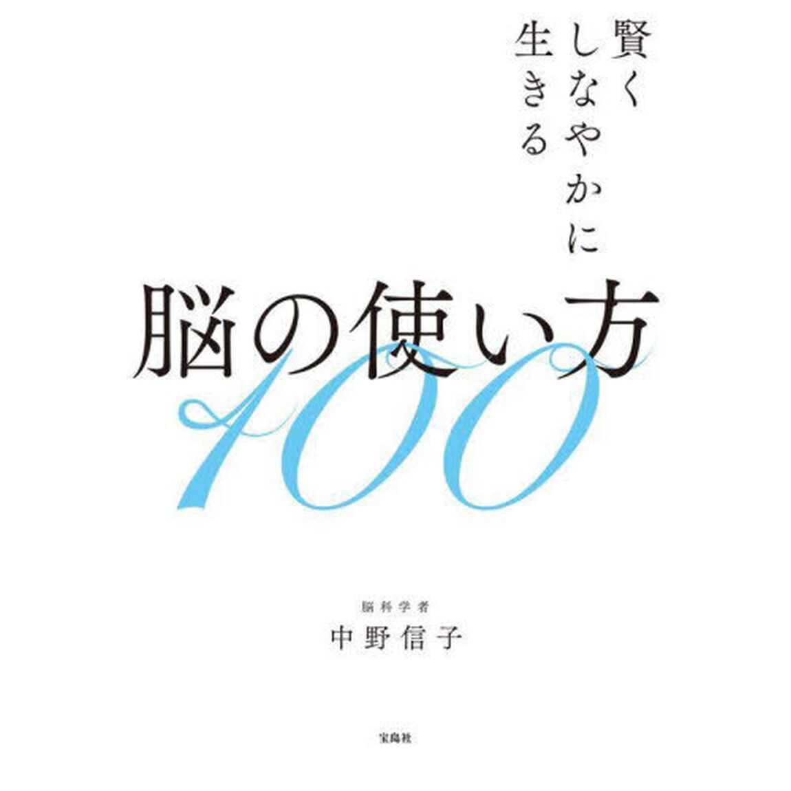 脳の使い方１００　賢くしなやかに生きる