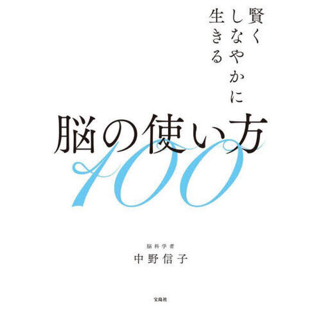 脳の使い方１００　賢くしなやかに生きる