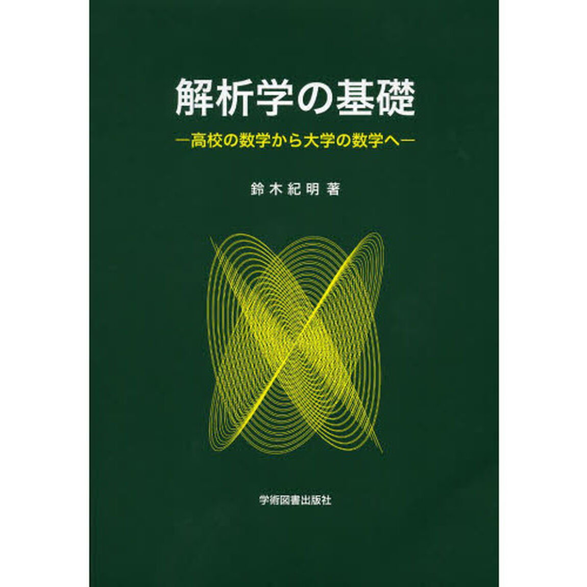 解析学の基礎　高校の数学から大学の数学へ