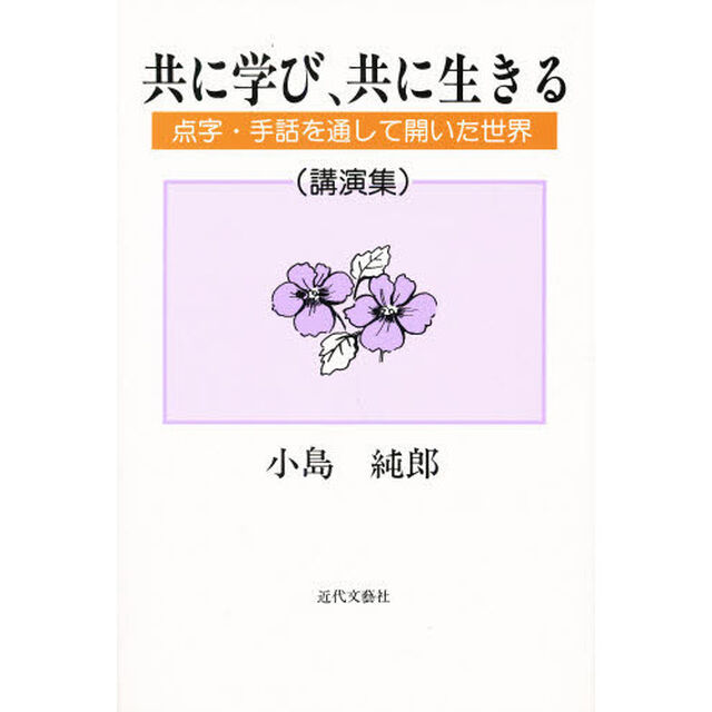 共に学び、共に生きる　点字・手話を通して開いた世界　講演集