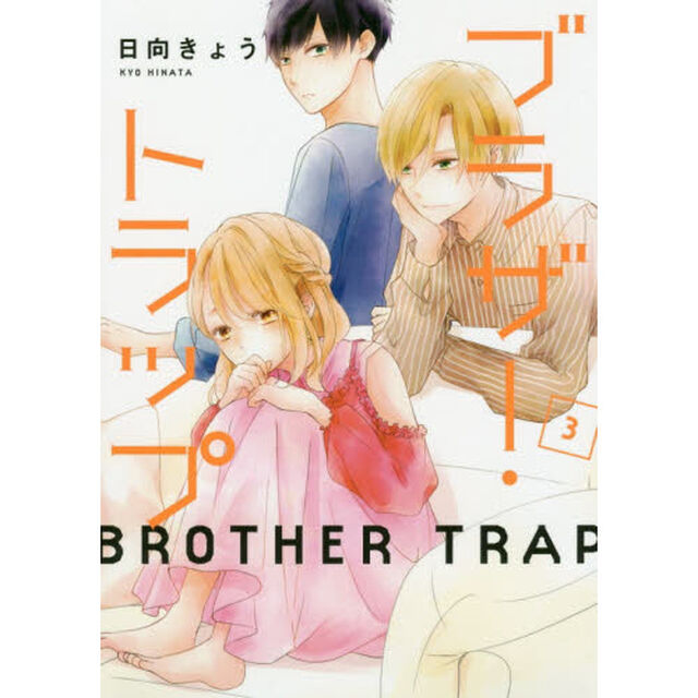 ブラザー・トラップ　３