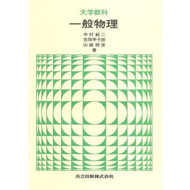 一般物理　大学教科