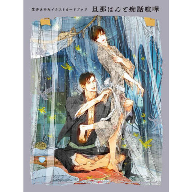 イラストカードブック　旦那はんと痴話喧嘩