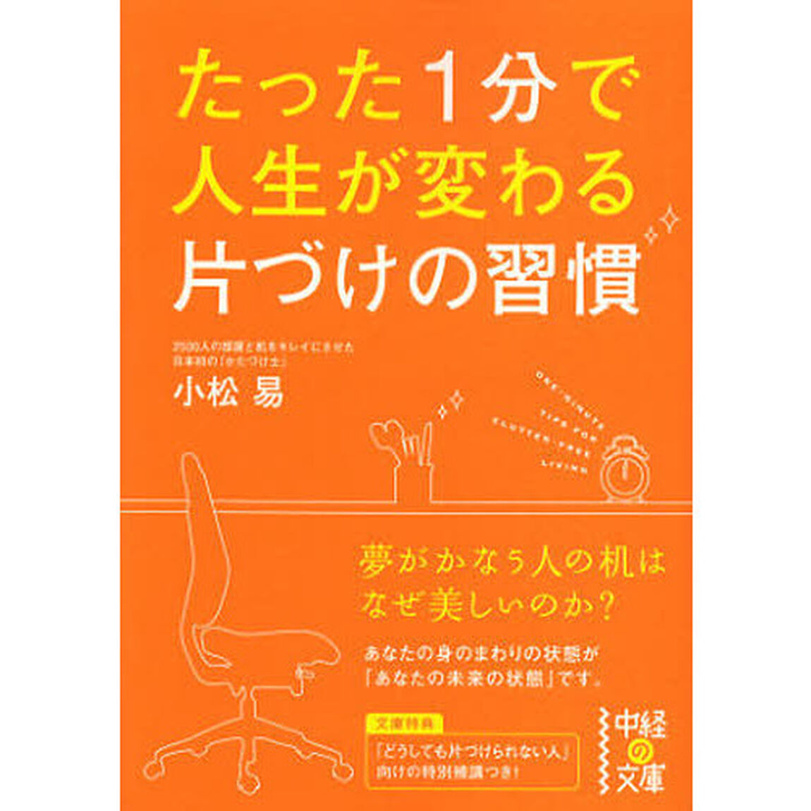 たった１分で人生が変わる片づけの習慣