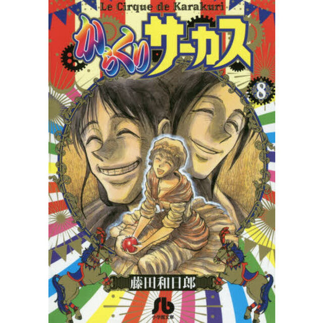 からくりサーカス　８