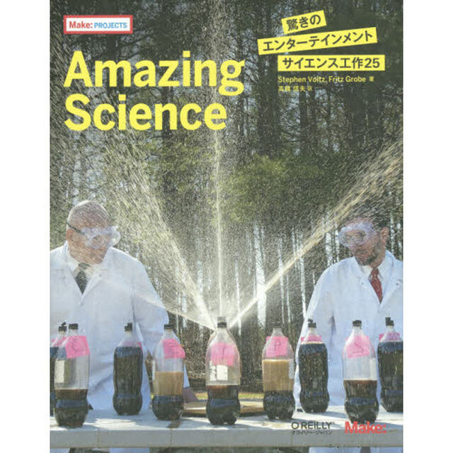 Ａｍａｚｉｎｇ　Ｓｃｉｅｎｃｅ　驚きのエンターテインメントサイエンス工作２５
