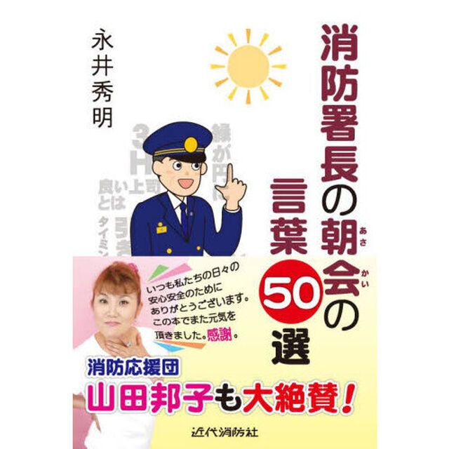 消防署長の朝会の言葉５０選