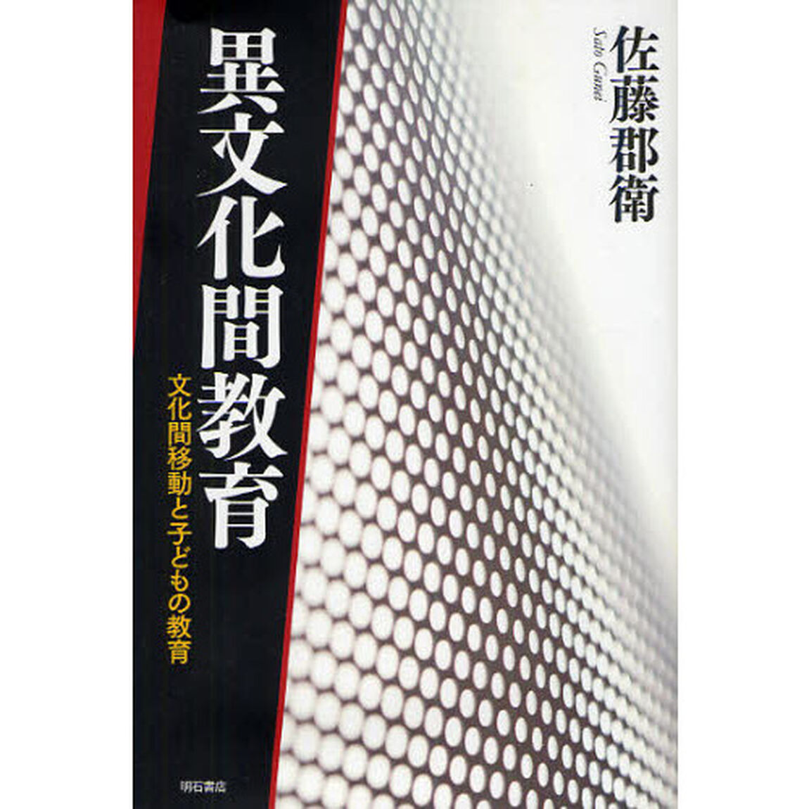異文化間教育　文化間移動と子どもの教育