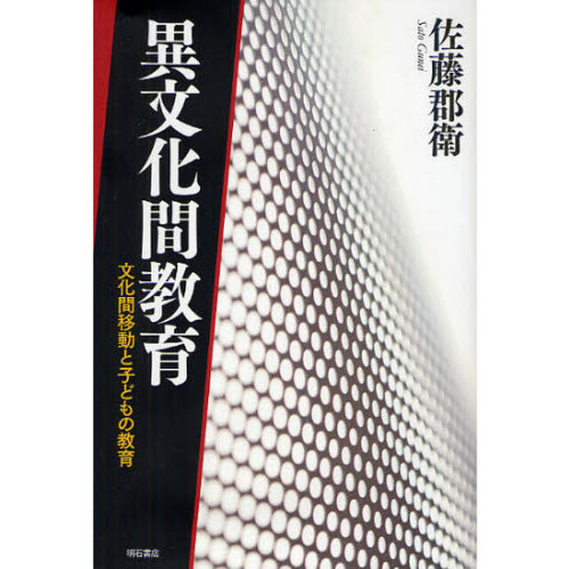 異文化間教育　文化間移動と子どもの教育