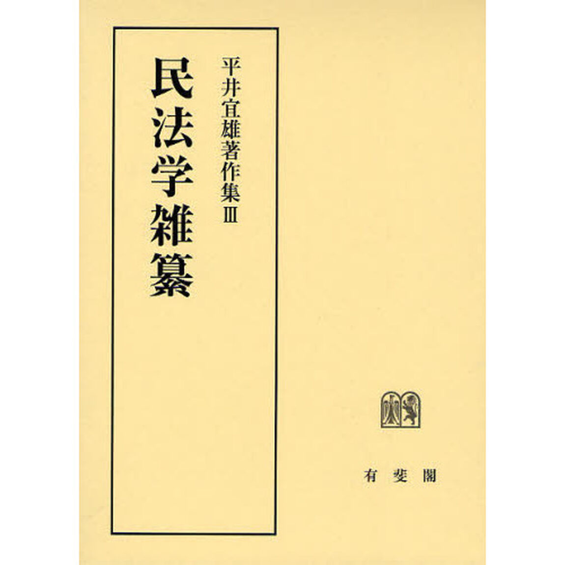 平井宜雄著作集　３「民法学雑纂」