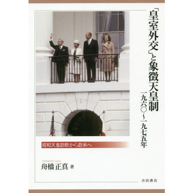 「皇室外交」と象徴天皇制１９６０〜１９７５年　昭和天皇訪欧から訪米へ
