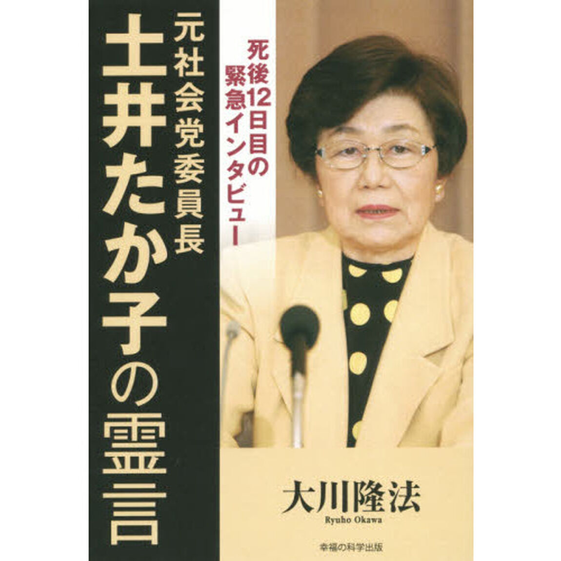 元社会党委員長・土井たか子の霊言　死後１２日目の緊急インタビュー