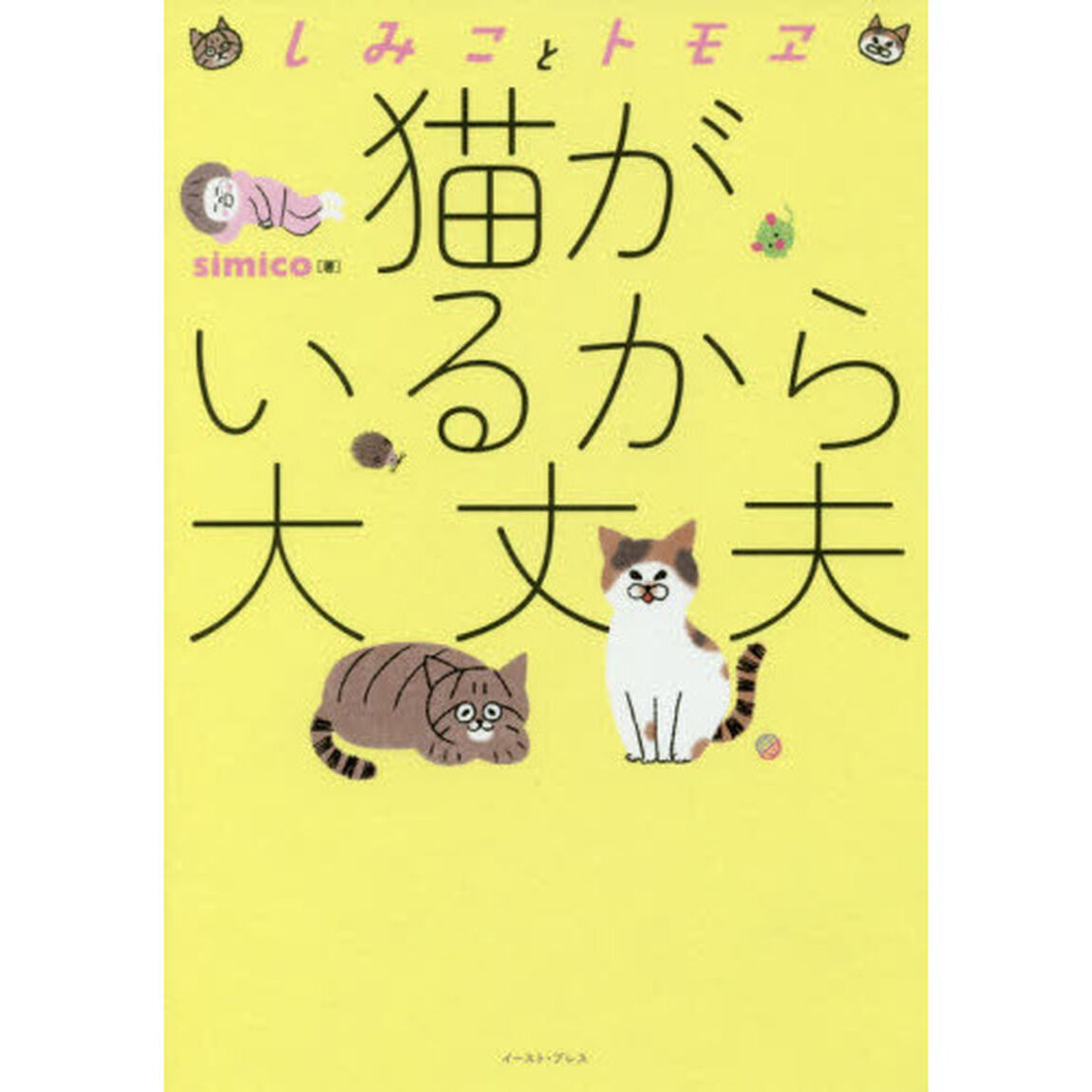 猫がいるから大丈夫　しみことトモヱ
