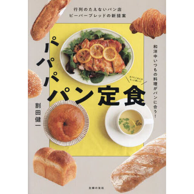 パパパパン定食　行列のたえないパン店ビーバーブレッドの新提案　和洋中いつもの料理がパンに合う！