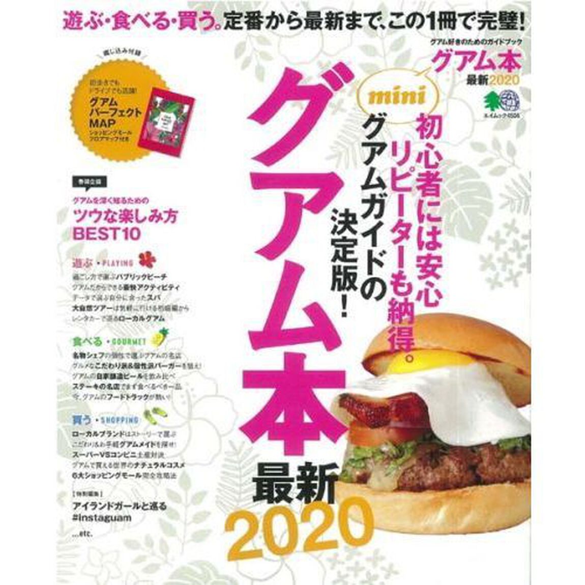 グアム本 最新2020mini「遊ぶ・食べる・買う。定番から最新まで、この１冊で完璧！」