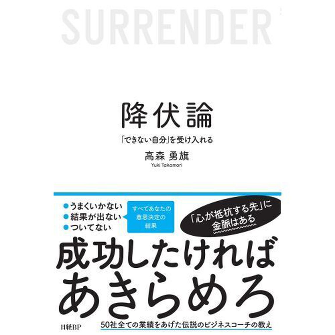 降伏論　「できない自分」を受け入れる
