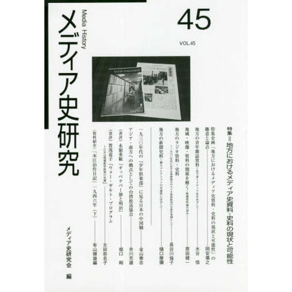メディア史研究　４５「特集＝地方におけるメディア史資料・史料の現状と可能性」