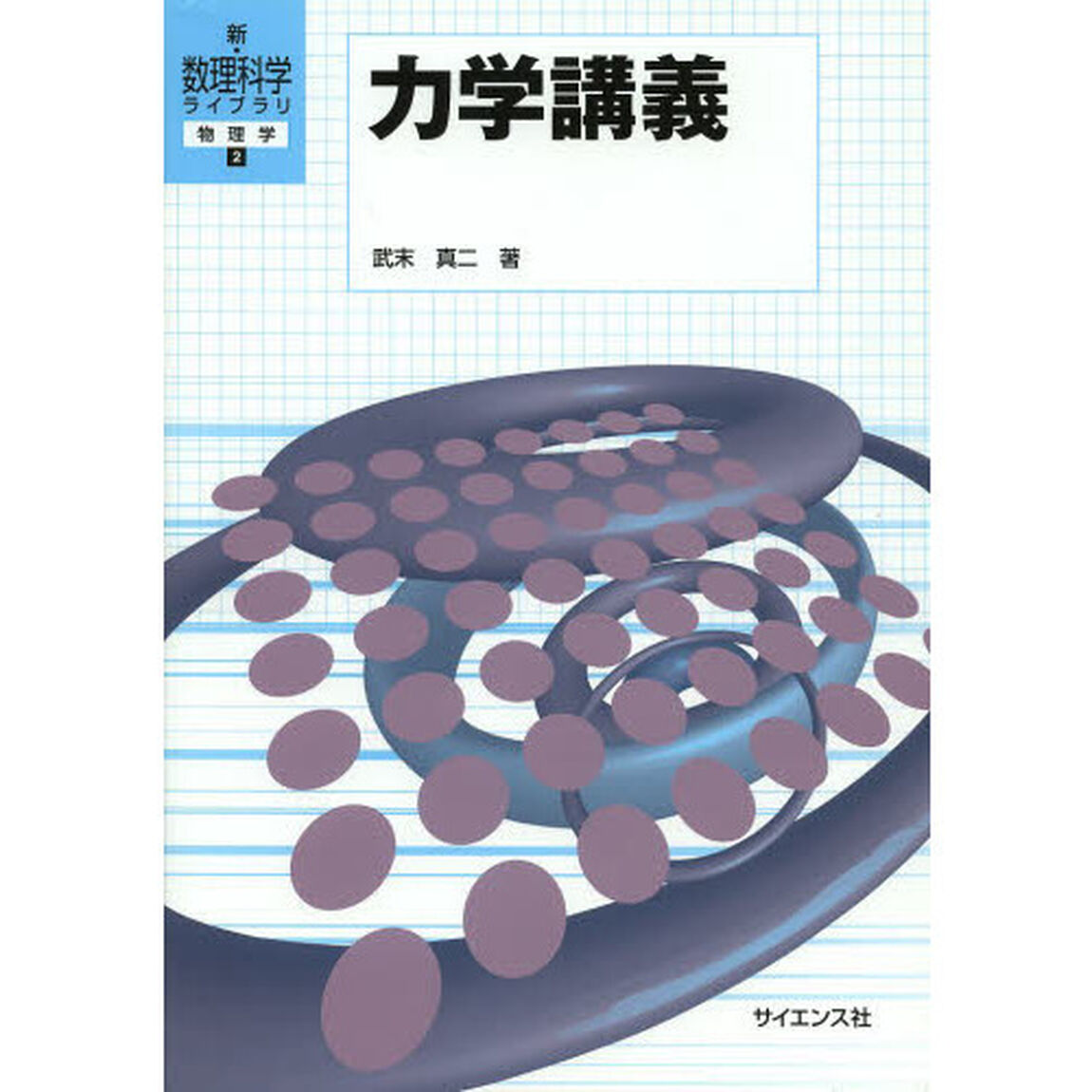 力学講義