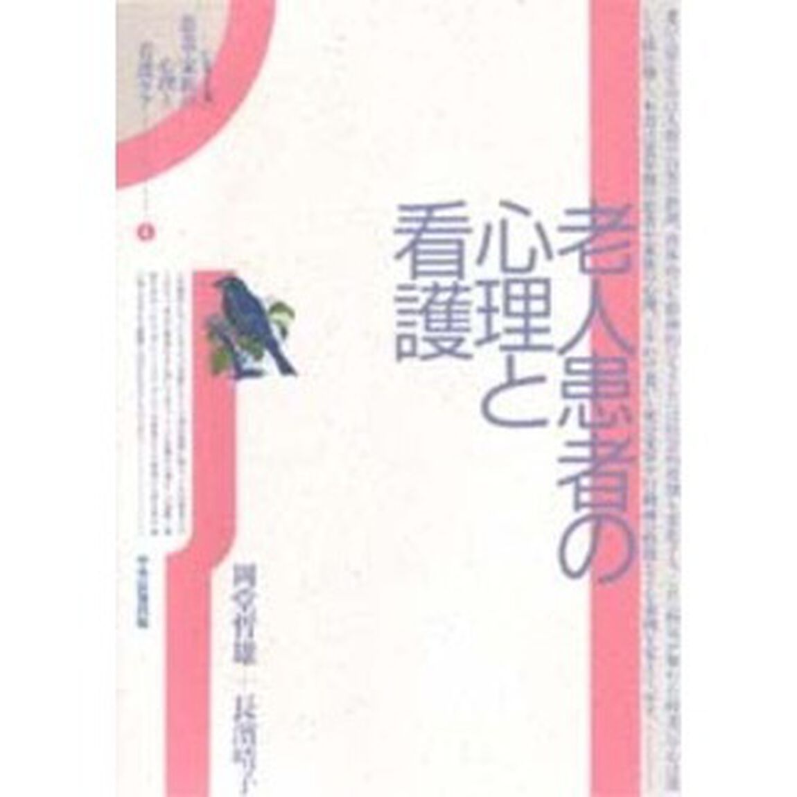 〈シリーズ〉患者・家族の心理と看護ケア　４「老人患者の心理と看護」