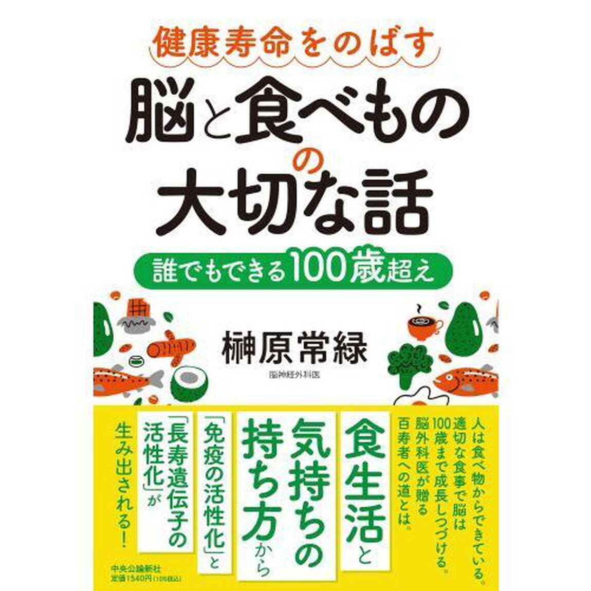 健康寿命をのばす脳と食べものの大切な話　誰でもできる１００歳超え