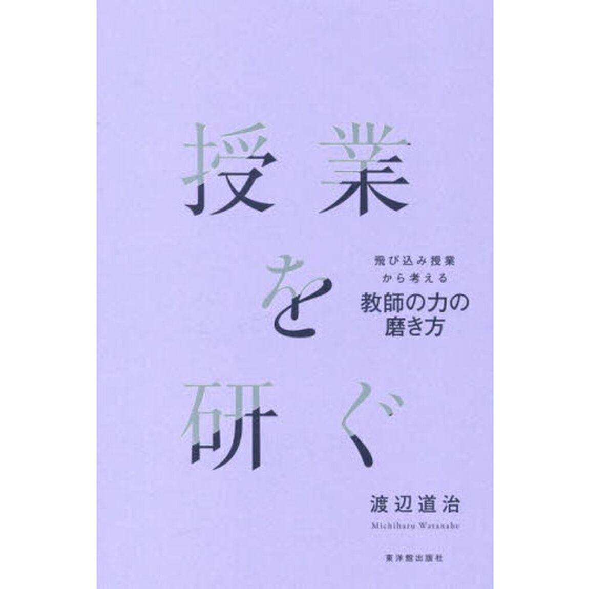 授業を研ぐ　飛び込み授業から考える教師の力の磨き方