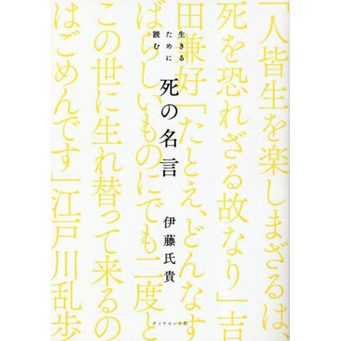 生きるために読む死の名言
