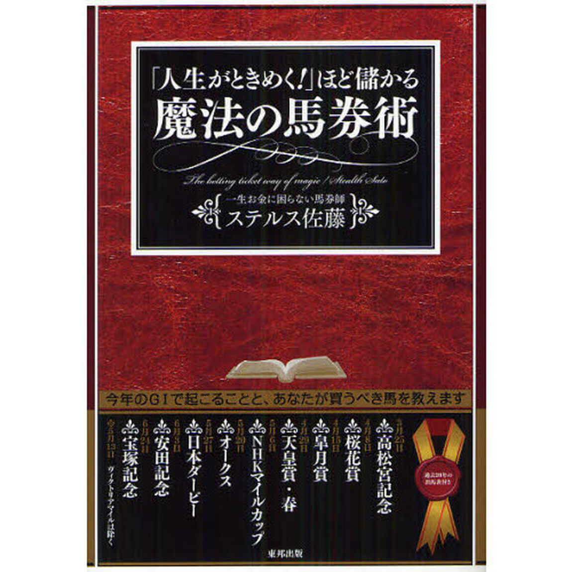 「人生がときめく！」ほど儲かる魔法の馬券術　当印