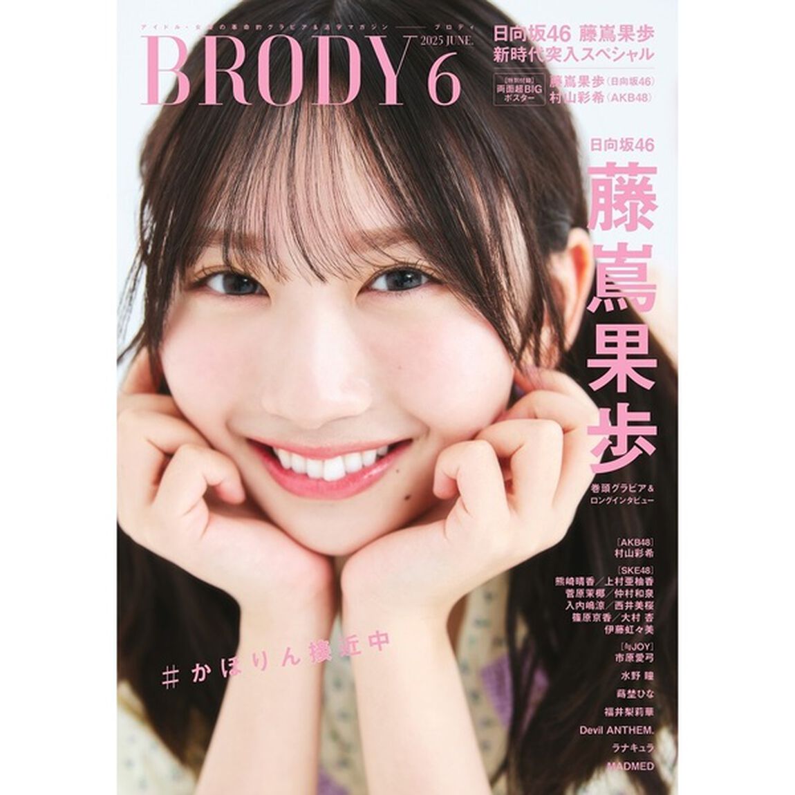 BRODY（ブロディ）2025年6月号【セブンネット限定特典：蒔埜ひな ポストカード 1枚付き】