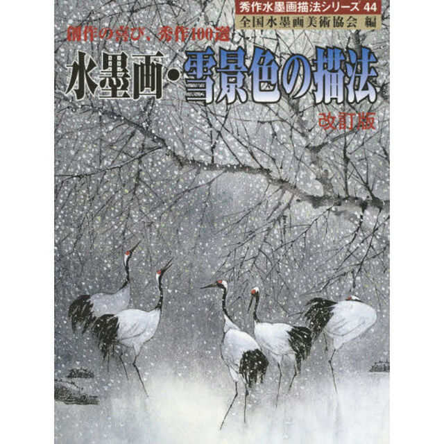 水墨画・雪景色の描法　創作の喜び、秀作１００選「改訂版」