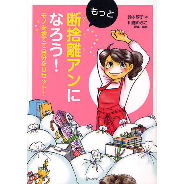 もっと断捨離アンになろう！　モノを捨てて自分をリセット！