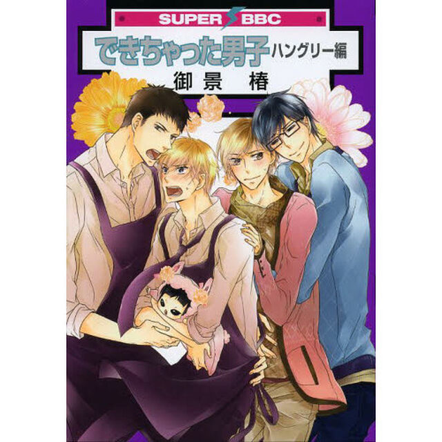 できちゃった男子　ハングリー編
